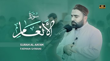 بعض الآيات من سورة الأنعام | رمضان 1445 | فرمان شواني