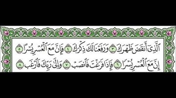سورة الشرح الشيخ عبدالله الجهني Al Johany Surat Al Sharh