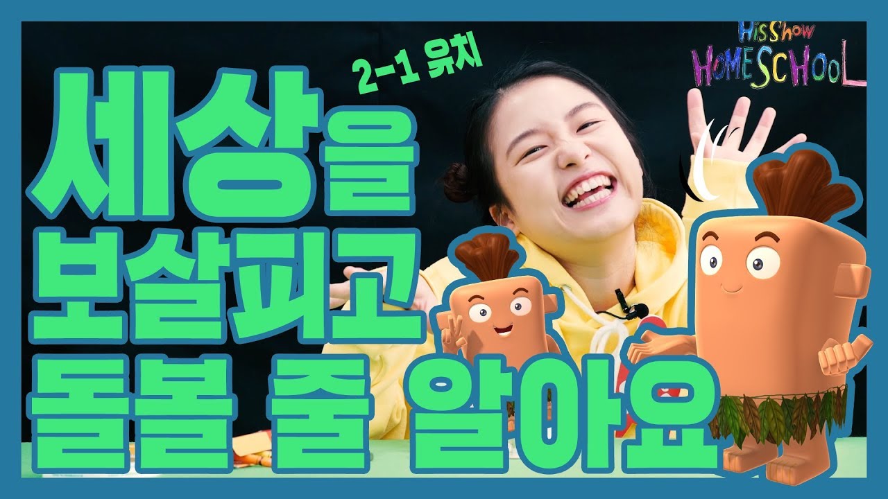 [하이호-유치부] 2-1 세상을 보살피고 돌불 줄 알아요