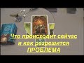 ЧТО ПРОИСХОДИТ СЕЙЧАС КАК РАЗРЕШИТСЯ ПРОБЛЕМА/Тиана Таро /Прогноз на Таро/гадание он-лайн