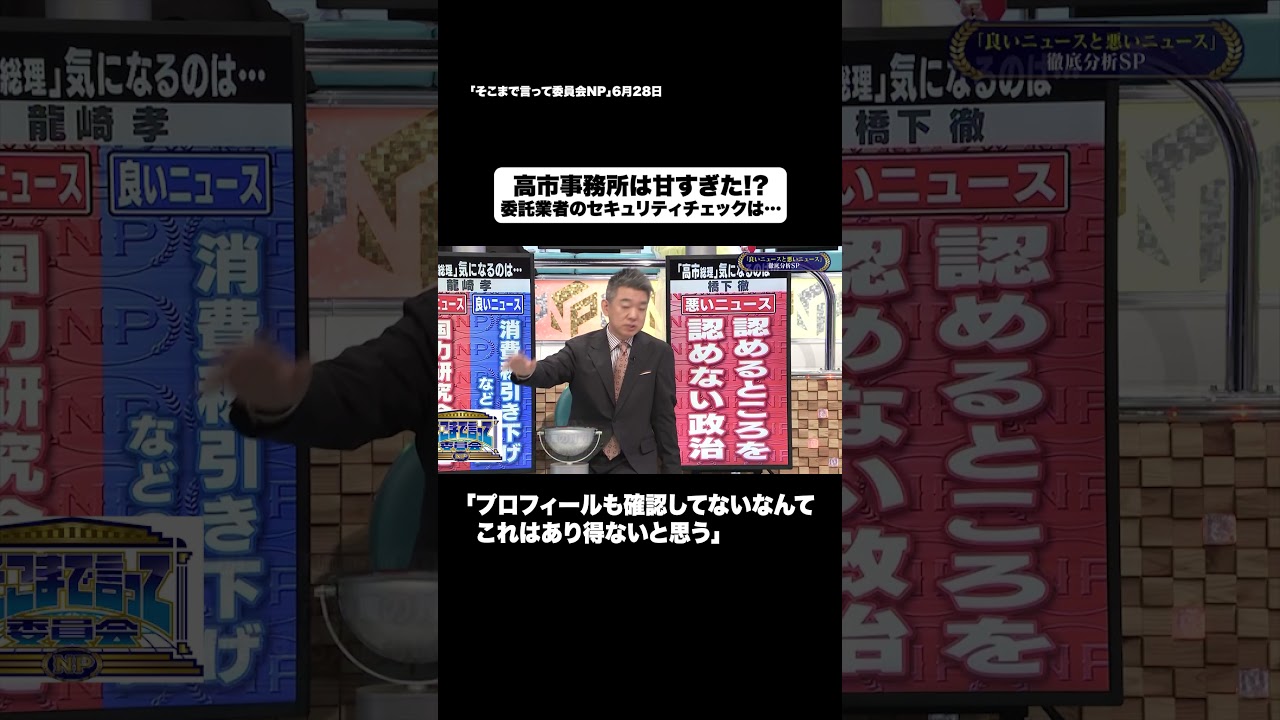高市事務所は甘すぎた!?#shorts #そこまで言って委員会NP #文春 #高市総理 #SNS #切り抜き