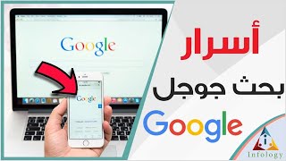 ١٠ أسرار تعليمية في بحث جوجل، أنت لا تعرفهم