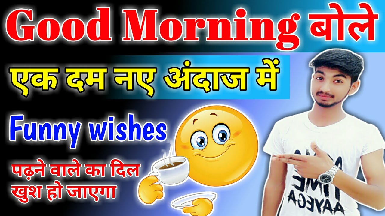 Good morning wishes|Good Morning|बोलने का नया तरीका ...