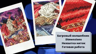 картинка: Dimensions 35141 Scarlet Wizard/Багровый волшебник. Готовая работа. Нехватка ниток