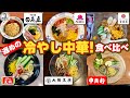 "遅めの" 冷やし中華!食べ比べ 2025