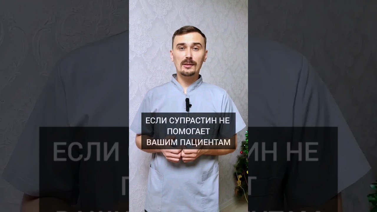 ЕСЛИ СУПРАСТИН НЕ ПОМОГАЕТ ВАШИМ ПАЦИЕНТАМ. #аллергия #лечениеаллергии #егормоскалев