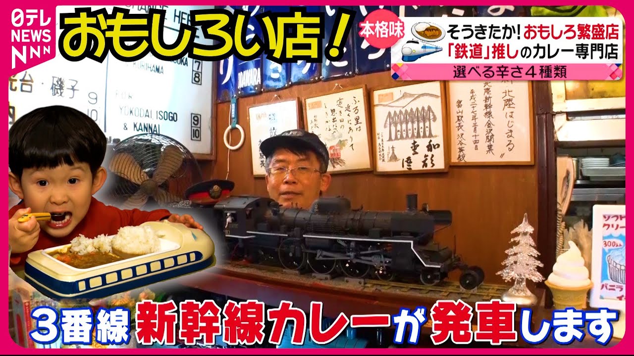 【繁盛店】電車が走るカレー専門店＆温泉付きの釜飯屋＆しゃべる看板があるパン屋！？ユニークサービスの店『every.特集』