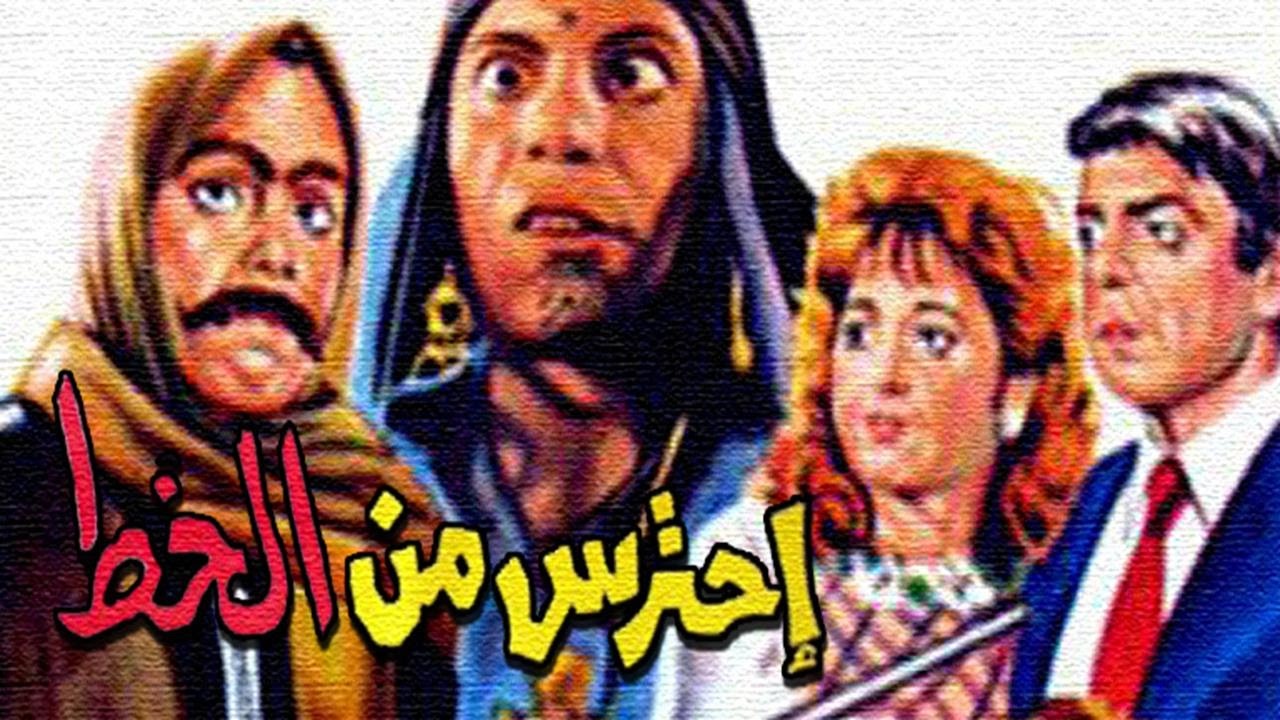 Ehtares Men El Khot Movie – فيلم احترس من الخط