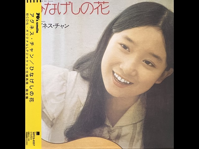 遠い遠いあの野原 (Reissued) / アグネス・チャン (Agnes Chan/陳美齡