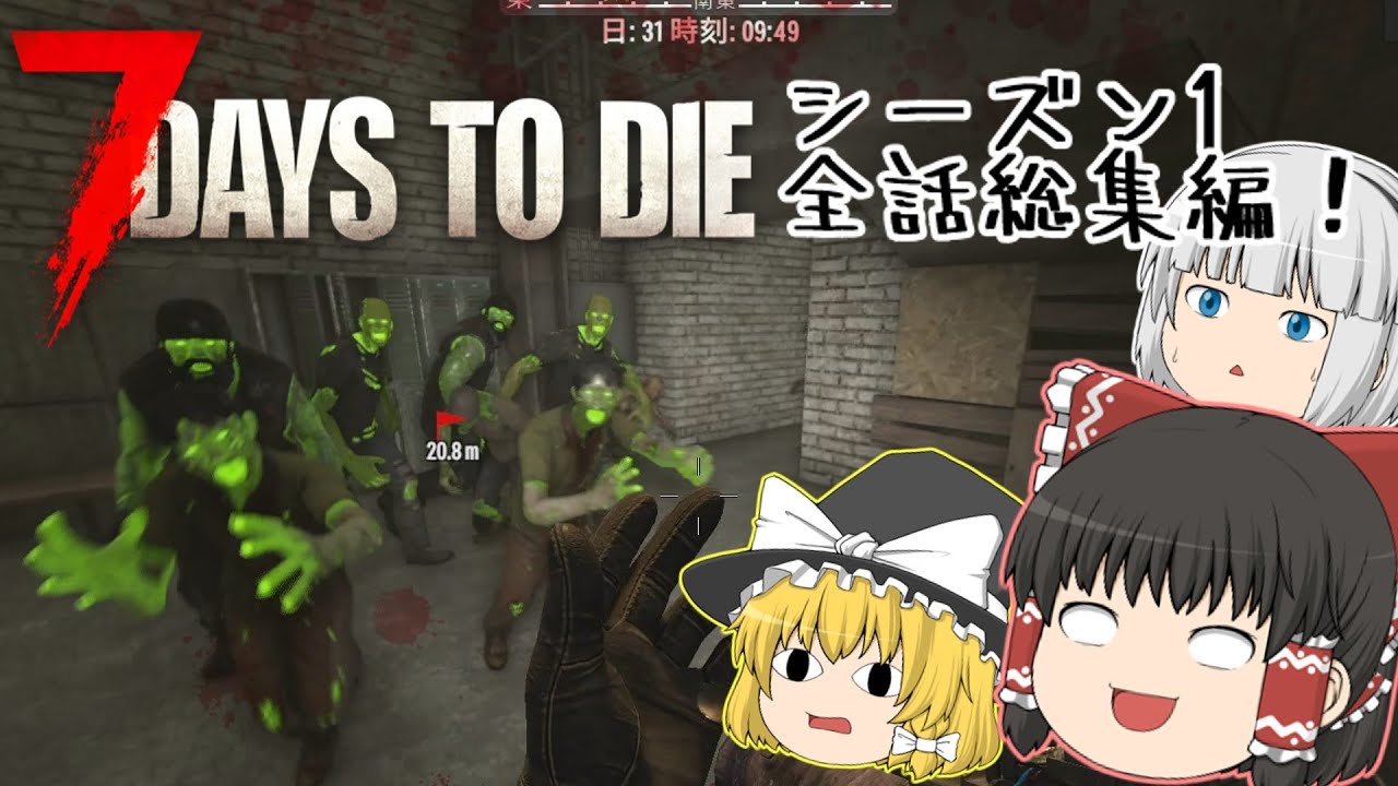 【ゆっくり実況】約12年かけて正式版になったゾンビゲー！全話総集編！【7Days to die】