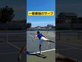 【テニス】入ったら一番最強のサーブだと思うwww #tennis #shorts #テニス #ショート #チャンネル登録お願いします