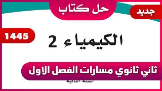 حل كتاب الكيمياء ثاني ثانوي مسارات الفصل الاول