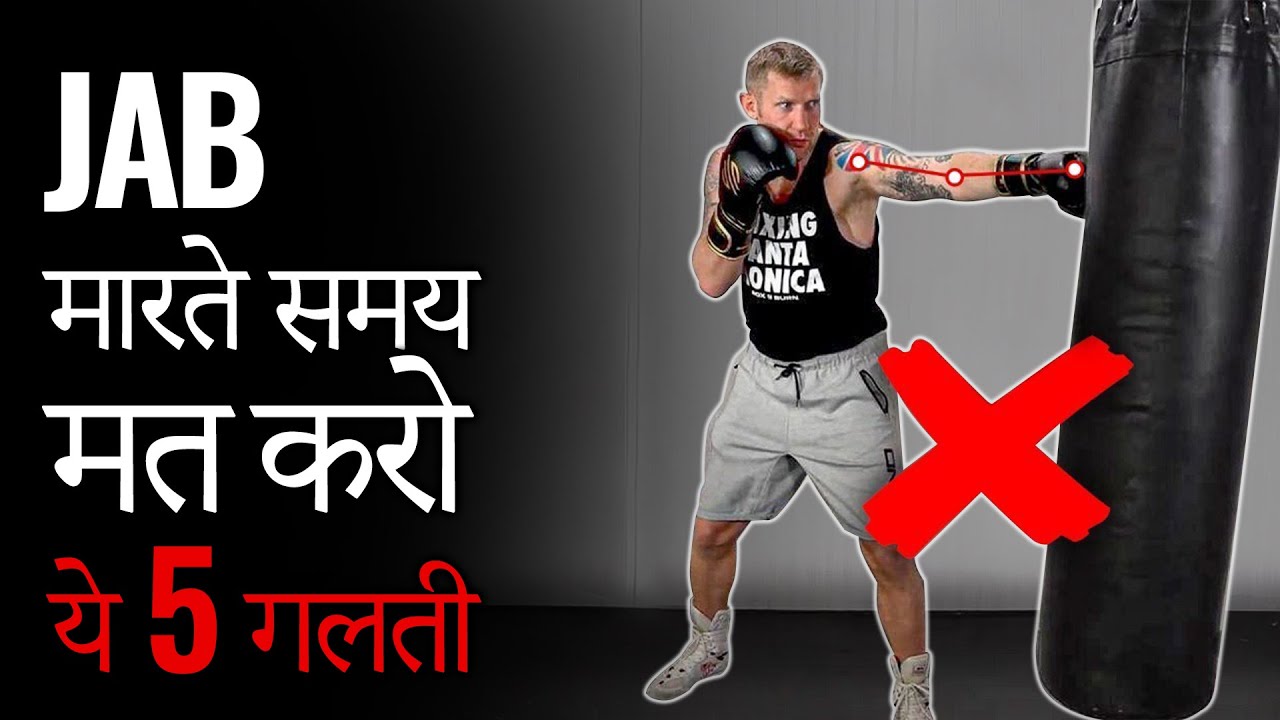 JAB PUNCH KE YE 5 COMMON GALTI SUDHAARO ACHE PUNCH KARNE KE LIYE