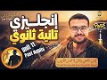 شرح العادات في الماضي تانية ثانوي انجليزي       شرح         تانية ثانوي كامل                نجومي