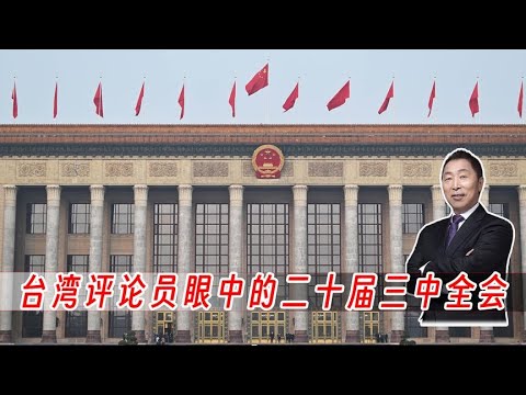 “第三世界国家”为什么特别关注二十届三中全会? - YouTube