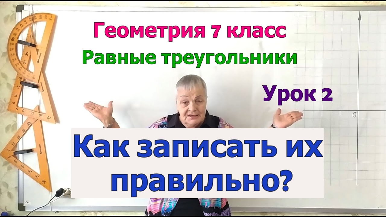 Геометрия 7 кл. Треугольники. Равные треугольники. Как записать их ...
