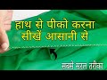 हाथ से पीको करना सीखें आसानी से 👌👌|| Pico Kaise Kare Easy ||How to make a Pico by Hand On Saree ||