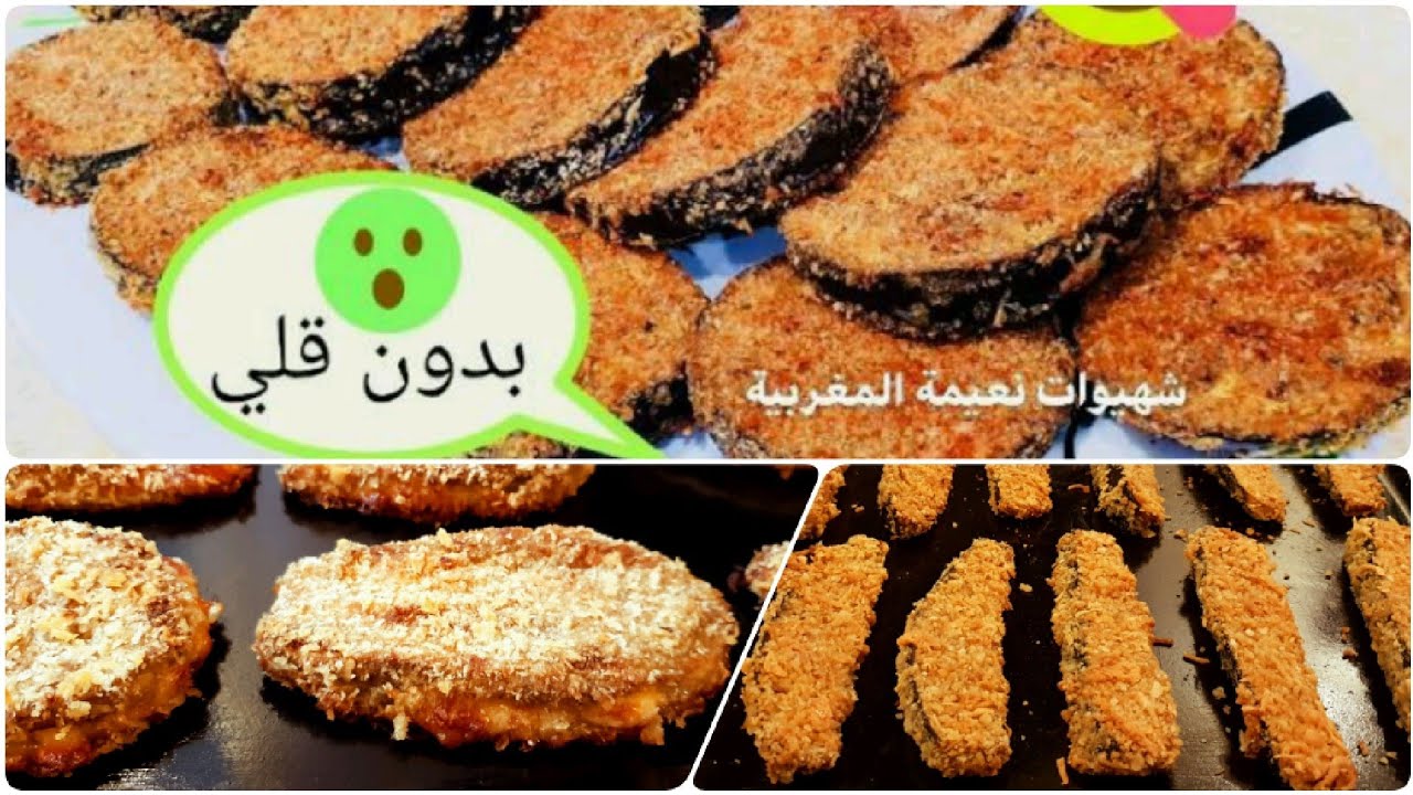 بدون قلي ولا زيت باذنجان مقرمش ومحمر في الفرن ب3طرق مختلفة و سريعة