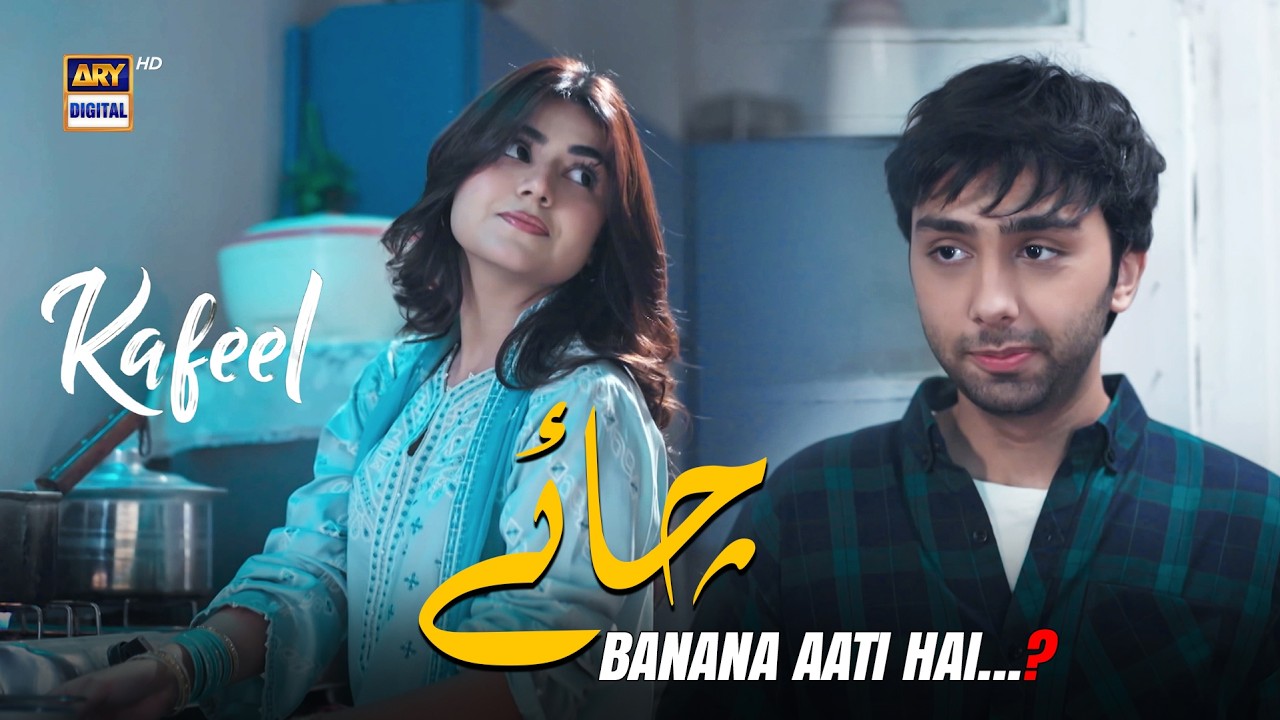 Chai banani aati hai  🤪☕ | Best Scene | Kafeel | Aashir Wajahat | Areeka Haq | ARY Digital Drama