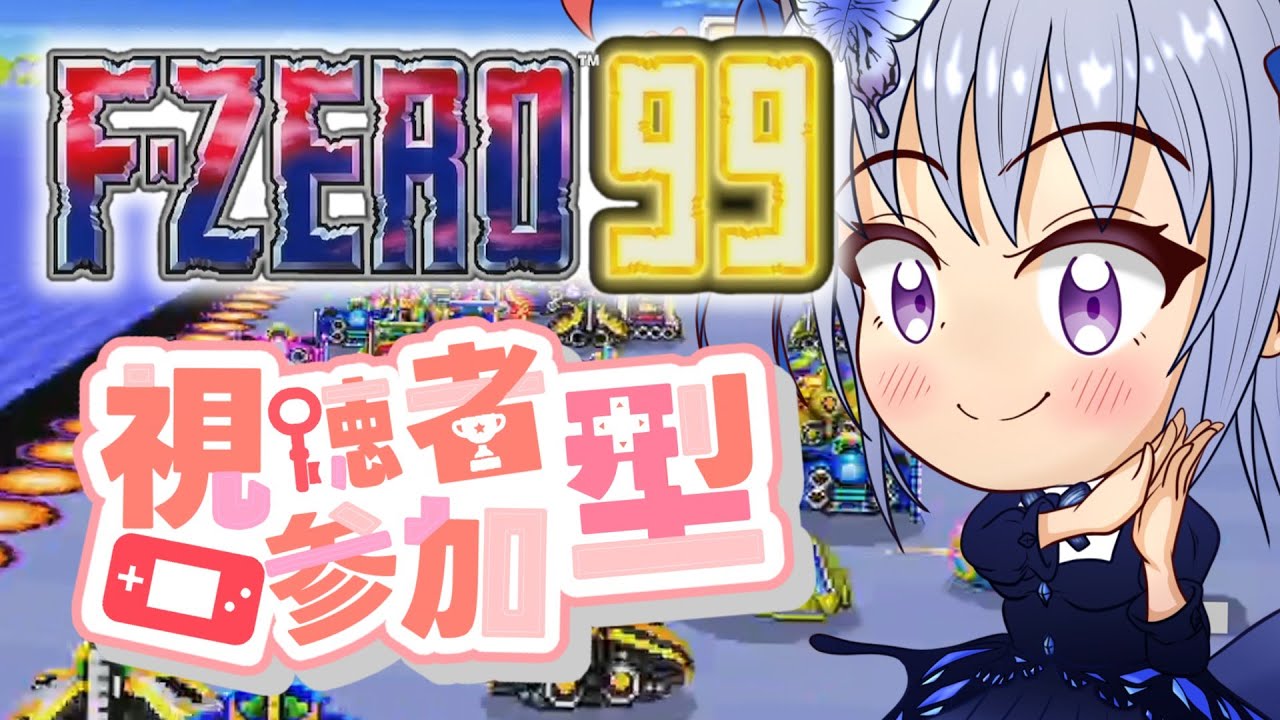 F-ZERO 99/参加型】初見も初心者もウェルカム！皆で楽しく切磋琢磨する