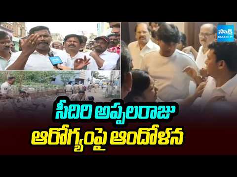 సీదిరి అప్పలరాజు ఆరోగ్యంపై ఆందోళన:  Seediri Appalaraju Health Condition | YSRCP Vs TDP | @SakshiTV - SAKSHITV