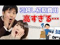 引っ越しの初期費用公開します!