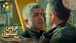 Aroos e Istanbul -Episode 97- سریال ترکی عروس استانبول - قسمت 97- دوبله فارسی