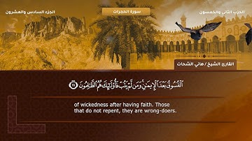 49- سورة الحجرات - تلاوة الشيخ هاني الشحات إمام مسجد الأرقم مدينة نصر رحمه الله