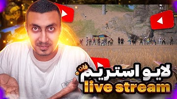 تست ویژه کلن در بتل (آلکاتراز)(در کالاف دیوتی موبایل) CODM LIVE STREAM
