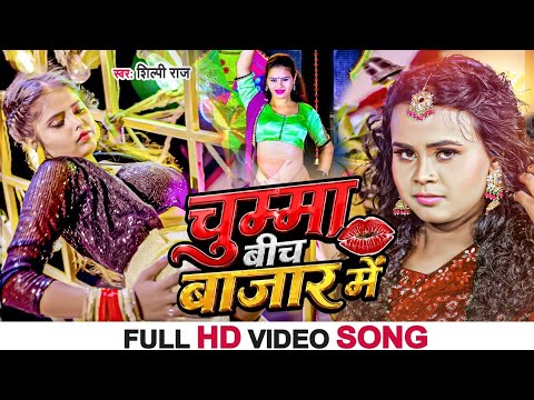 Kavita Chauhan - चुम्मा बीच बाजार में - Shilpi Raj #Raju Rangila #Bhojpuri वायरल गाना 2026 