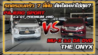 เปรียบเทียบ PAJERO SPORT 2.4 GT PREMIUM 2WD VS MU-X 3.0 DA DVD THE ONYX มีอะไรต่างกัน ? คันไหนน่าใช้