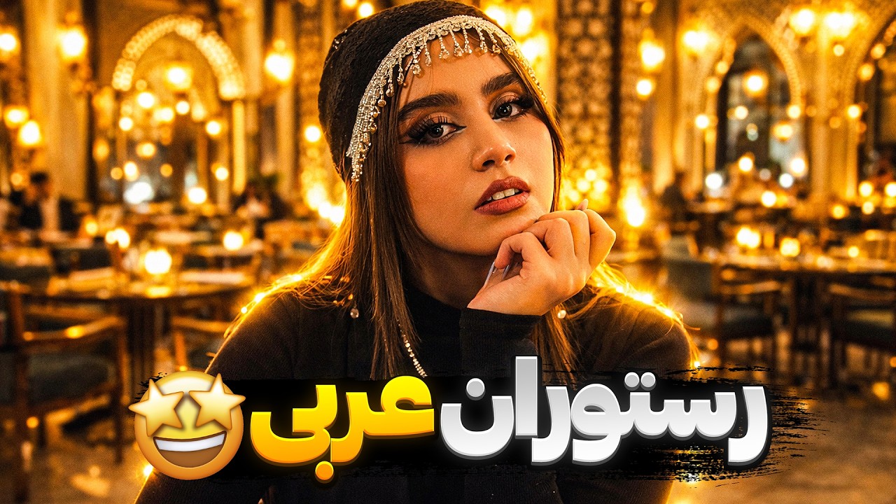 تست سفره شاهانه رستوران عربی ! 🐫🔥 غول مرحله آخر گوشتی