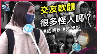 街頭直擊：交友軟體上的怪人多嗎？同學遇過哪些奇人怪談呢？高中職生的網路交友調查【滑世代】