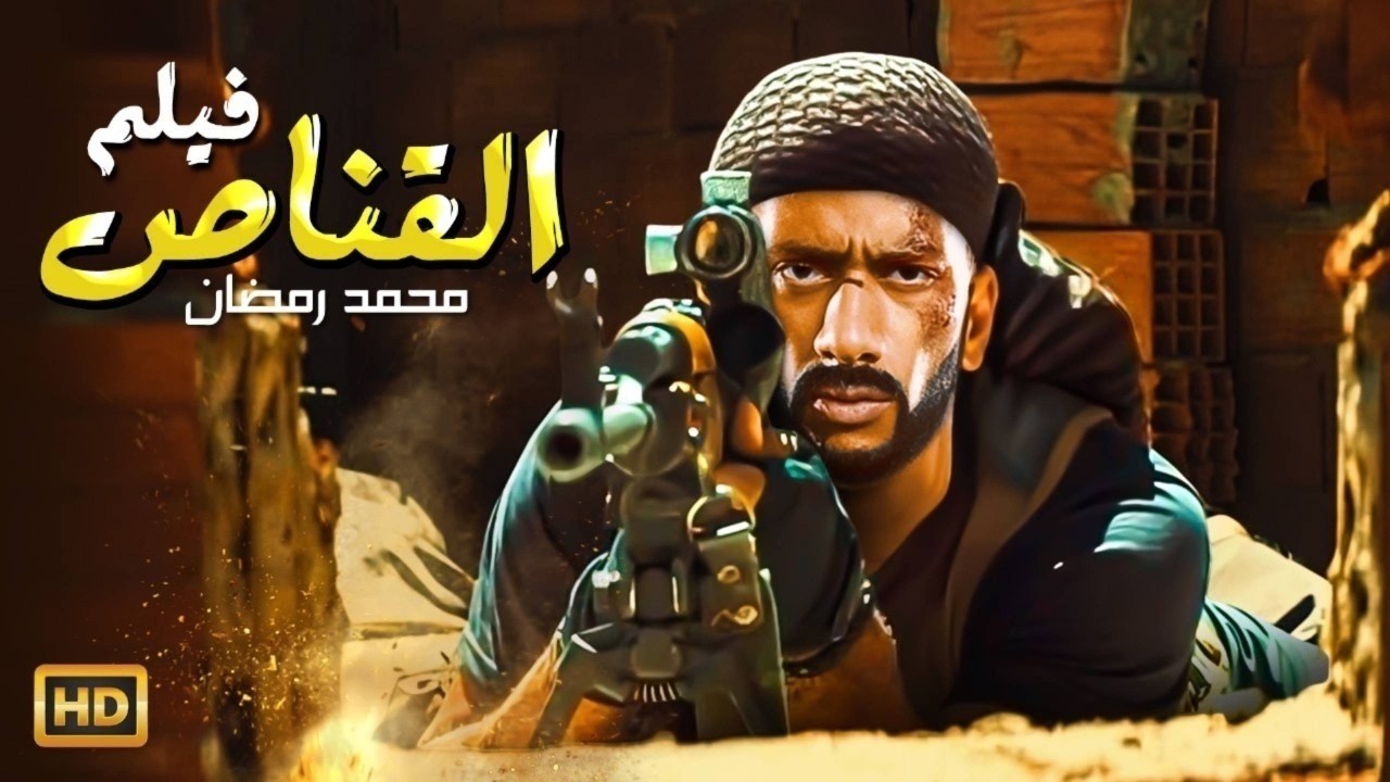 حصرياً  فيلم الأكشـن والإثـاره  | الـقـنـــاص | بطولة - محمد رمضان  - HD 2026.
