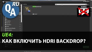 Unreal Engine 4. How do I enable HDRI BackDrop?