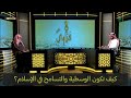 كيف تكون الوسطية والتسامح في الإسلام الشيخ العلامة صالح الفوزان حفظه الله 