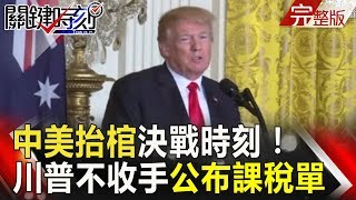 關鍵時刻 20180423節目播出版（有字幕）