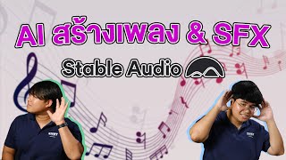 Stable Audio โปรแกรม AI ที่สามารถสร้าง🎵เพลง/ Sound Effects และ Ambience จากการเขียน Prompt