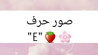 🌼صور حرف 