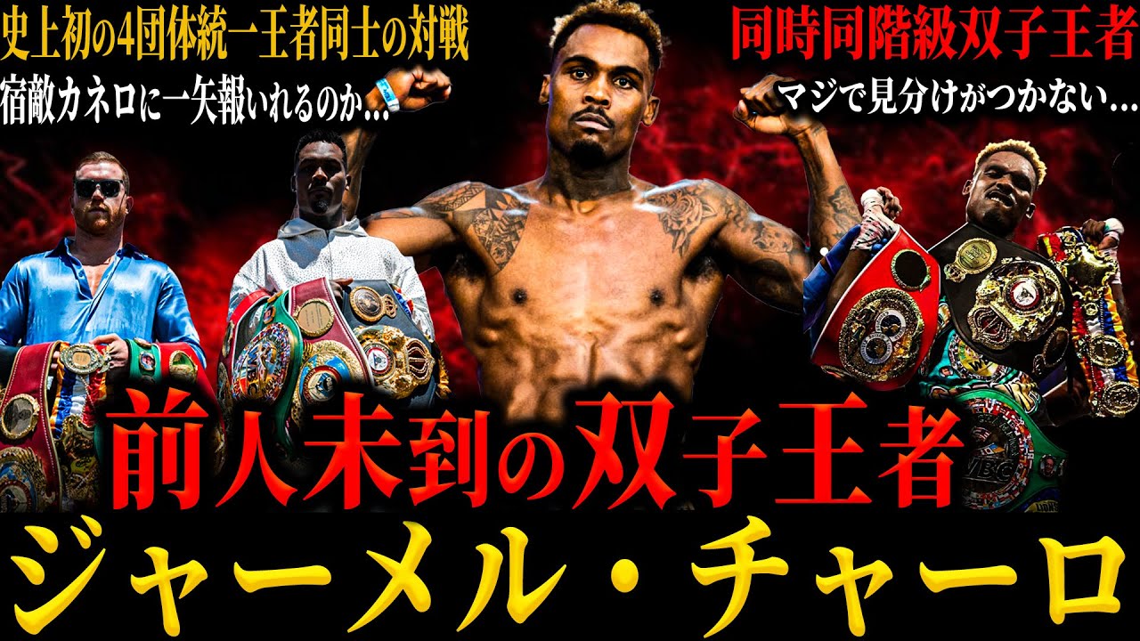 ジャーメル・チャーロ