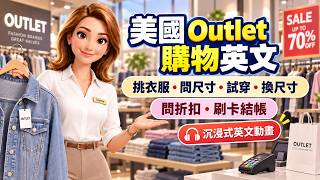 🛍️ 美國 Outlet 購物必學英文！👖挑衣服、問尺寸、試穿換尺寸、問折扣、刷卡結帳｜沉浸式英文動畫