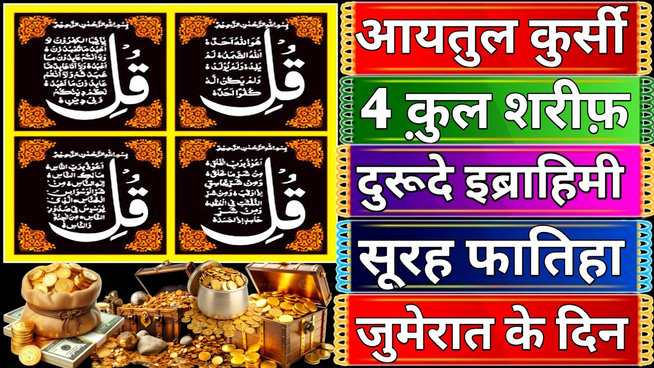 Jumerat Ke Din 3x Ayatul Kursi | surah quraish Durood e Ibrahim 3x 4 Quls | 4 Quls Ayatul Kursi surh