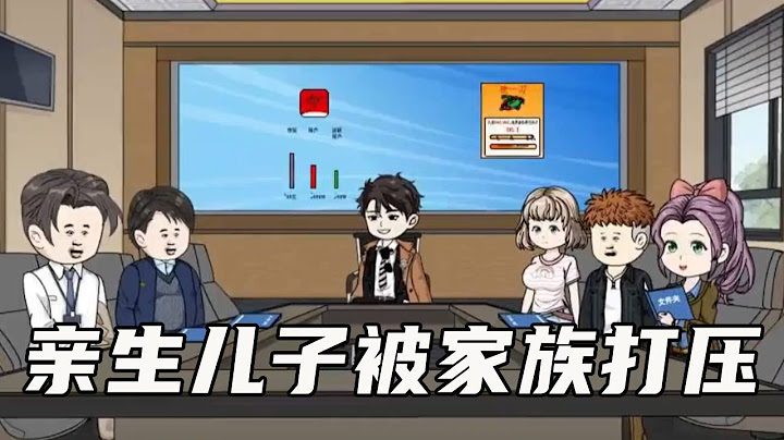 一口气大合集：亲生儿子生意火爆，母亲联手养子打压，却不知他早已留了后手！ 41-45合集#原创动画 #二次元#沙雕动画