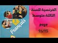 تحضير الفرنسية للسنة الثالثة متوسط ص 96 95 