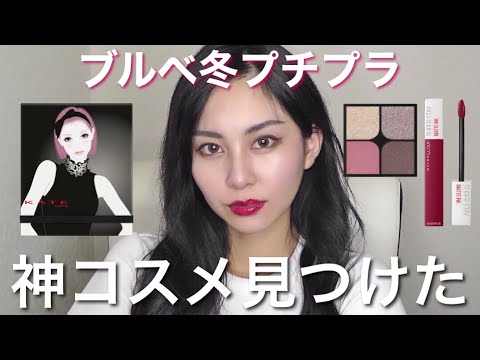 本当にプチプラ？！】ブルベ冬向けプチプラコスメでメイクして見た