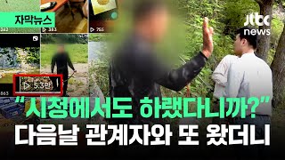 [자막뉴스] 제보 쏟아진 그 동네…취재 시작하자 