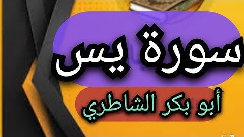 تلاوة نادرة لسورة يس تسجيل قديم ١٤١٣ للشيخ أبو بكر الشاطري مختارات من صلاة القيام
