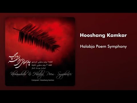      آلبوم پوئم سمفونی های خرمشهر و حلبچه از هوشنگ کامکار