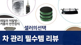 자동차 관리  안전 필수템 리뷰: 유막 제거부터 루프백까지!