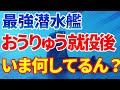 潜水艦おうりゅう就役後の活躍｜今、戦っているのは、、